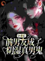分手后，前男友成了阴湿真男鬼