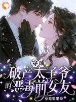 穿成破产太子爷的恶毒前女友