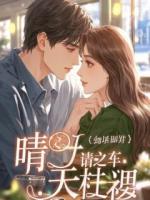 嫂嫂比我香？渣男老公送我上路