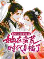 七位夫郎争宠后,她在蛮荒时代享福了