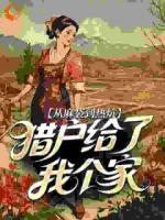 从麻袋到热炕,猎户给了我个家