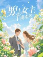 别捡绣花鞋，除非你是我孙女