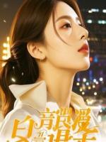 女友骂我舔狗，我反手断她全家生路