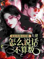 说好的协议结婚,大佬怎么说话不算数?