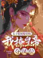 侯府构陷？我掀了你们的棋盘