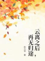 云离之后，再无归途
