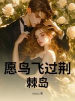 愿鸟飞过荆棘岛
