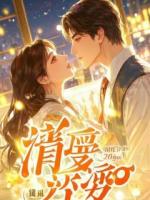 被毁容后，太子爷求我复婚