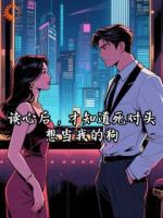 读心后，才知道死对头想当我的狗