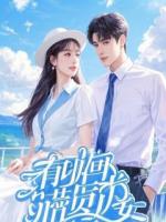 退婚当天,未婚妻她师尊急了