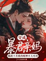 穿成暴君亲妈,摄政王看我的眼神不大对劲