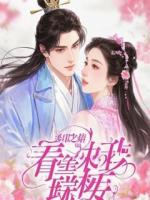 妻子弃我去照顾男闺蜜，我摊牌万亿身家让她悔断肠