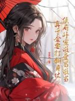 侯府外室谁爱当谁当，真千金要打翻身仗