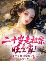 二十岁老祖宗旺全家!孝子贤孙宠疯了!