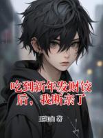 吃到新年发财饺后，我断亲了