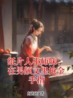 纸片人小师妹，在男频文里抢金手指