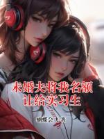 未婚夫将我名额让给实习生