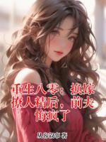 重生八零：换嫁撩人精后，前夫悔疯了