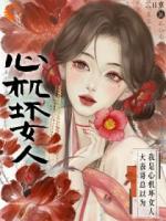 大表哥总以为我是心机坏女人