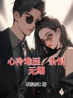 心冷难医，余恨无期