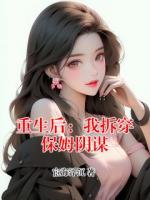 重生后：我拆穿保姆阴谋