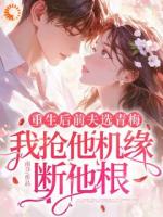 重生后前夫选青梅，我抢他机缘断他根