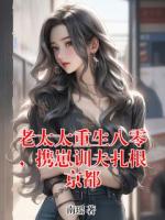 老太太重生八零，携崽训夫扎根京都