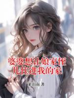 婆婆想让娘家侄儿住进我的家