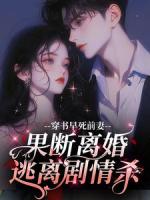 穿书早死前妻,果断离婚逃离剧情杀