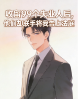 收留99个失业人后,他们却联手将我告上法庭