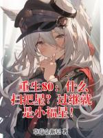 重生80:什么扫把星?过继就是小福星!