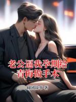 老公逼我孕期给青梅做手术