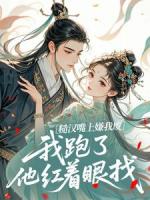 糙汉嘴上嫌我废，我跑了他红着眼找