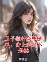 儿子举行豪华婚礼，台上亲妈不是我