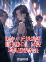快穿：反派幼崽即将黑化，神豪老妈砸钱养娃