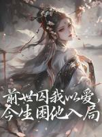 前世囚我以爱，今生困他入局