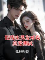 假残疾男友对我真爱测试