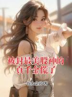 被封最美股神的真千金慌了