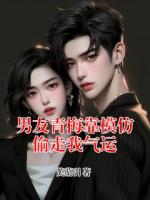男友青梅靠模仿偷走我气运