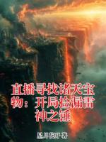 直播寻找诸天宝物:开局捡漏雷神之锤