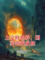 上交修仙界,国家帮我成仙