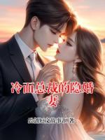 冷面总裁的隐婚妻