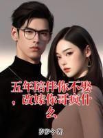 五年陪伴你不娶，改嫁你哥疯什么