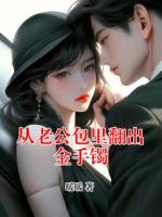 从老公包里翻出金手镯