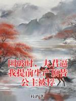 国破时，夫君逼我提前生产顶替公主被俘