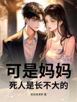 可是妈妈，死人是长不大的