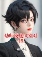 幼师摸底区别对待