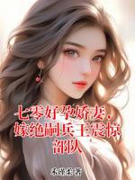 七零好孕娇妻，嫁绝嗣兵王震惊部队