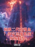 顶级二代被吸血?绑定恶魔系统,统统打爆!