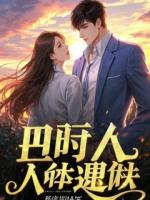 我的乌鸦嘴,竟被冰山总裁听见了